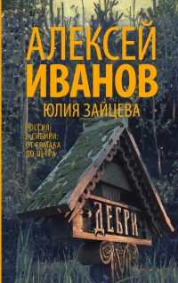 Дебри - Юлия Зайцева - Читать книги онлайн | Слушать аудиокниги онлайн | Электронная библиотека books-lib.com