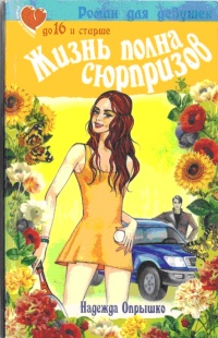 Жизнь полна сюрпризов - Надежда Опрышко - Читать книги онлайн | Слушать аудиокниги онлайн | Электронная библиотека books-lib.com