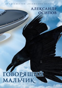 Приключения говорящего мальчика - Александр Осипов - Читать книги онлайн | Слушать аудиокниги онлайн | Электронная библиотека books-lib.com