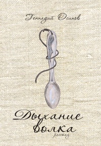 Дыхание волка - Геннадий Осипов - Читать книги онлайн | Слушать аудиокниги онлайн | Электронная библиотека books-lib.com