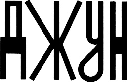 Чудо Чудо