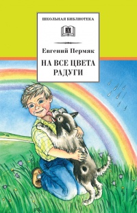 На все цвета радуги - Евгений Пермяк - Читать книги онлайн | Слушать аудиокниги онлайн | Электронная библиотека books-lib.com