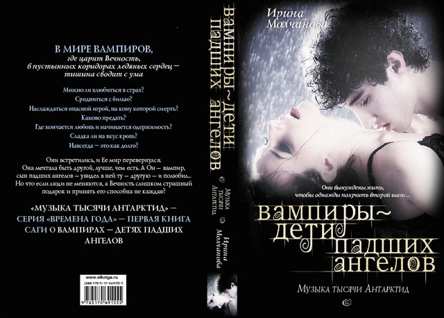 Вампиры – дети падших ангелов. Музыка тысячи Антарктид Вампиры – дети падших ангелов. Музыка тысячи Антарктид