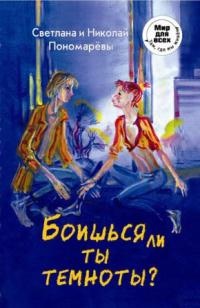 Боишься ли ты темноты? - Николай Пономарев - Читать книги онлайн | Слушать аудиокниги онлайн | Электронная библиотека books-lib.com