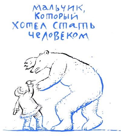 Мальчик, который хотел стать человеком Мальчик, который хотел стать человеком