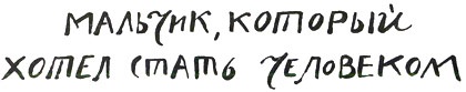 Мальчик, который хотел стать человеком Мальчик, который хотел стать человеком