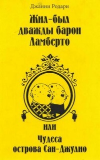 Жил-был дважды барон Ламберто, или Чудеса острова Сан-Джулио - Джанни Родари - Читать книги онлайн | Слушать аудиокниги онлайн | Электронная библиотека books-lib.com