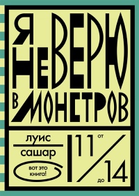 Я не верю в монстров - Луис Сашар - Читать книги онлайн | Слушать аудиокниги онлайн | Электронная библиотека books-lib.com