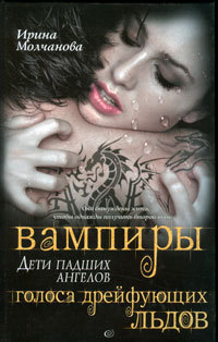 Голоса дрейфующих льдов - Ирина Молчанова - Читать книги онлайн | Слушать аудиокниги онлайн | Электронная библиотека books-lib.com