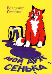 Мой друг Сенька - Владимир Свинцов - Читать книги онлайн | Слушать аудиокниги онлайн | Электронная библиотека books-lib.com