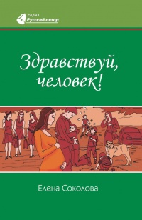 Здравствуй, человек! - Елена Соколова - Читать книги онлайн | Слушать аудиокниги онлайн | Электронная библиотека books-lib.com