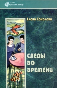 Следы во времени - Елена Соколова - Читать книги онлайн | Слушать аудиокниги онлайн | Электронная библиотека books-lib.com