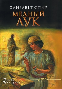 Медный лук - Элизабет Джордж Спир - Читать книги онлайн | Слушать аудиокниги онлайн | Электронная библиотека books-lib.com