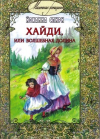 Хайди, или Волшебная долина - Йоханна Спири - Читать книги онлайн | Слушать аудиокниги онлайн | Электронная библиотека books-lib.com