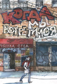 Когда мы встретимся - Ребекка Стед - Читать книги онлайн | Слушать аудиокниги онлайн | Электронная библиотека books-lib.com