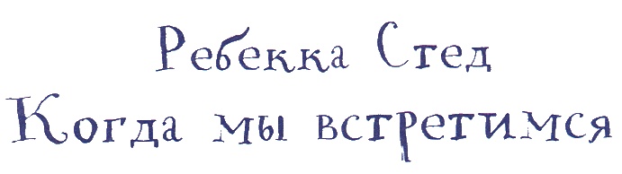 Когда мы встретимся Когда мы встретимся