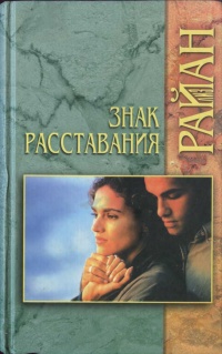 Знак расставания - Лиз Райан - Читать книги онлайн | Слушать аудиокниги онлайн | Электронная библиотека books-lib.com