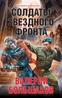 Солдаты звездного фронта - Валерий Большаков - Читать книги онлайн | Слушать аудиокниги онлайн | Электронная библиотека books-lib.com