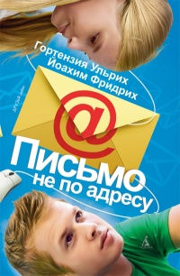 Письмо не по адресу - Йоахим Фридрих - Читать книги онлайн | Слушать аудиокниги онлайн | Электронная библиотека books-lib.com
