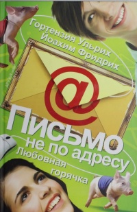 Письмо не по адресу. Любовная горячка - Йоахим Фридрих - Читать книги онлайн | Слушать аудиокниги онлайн | Электронная библиотека books-lib.com