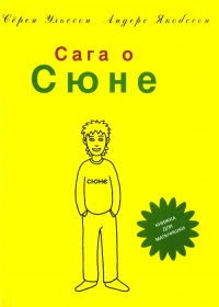 Сага о Сюне - Андерс Якобссон - Читать книги онлайн | Слушать аудиокниги онлайн | Электронная библиотека books-lib.com