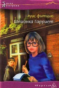 Шпионка Гарриет - Луис Фитцью - Читать книги онлайн | Слушать аудиокниги онлайн | Электронная библиотека books-lib.com