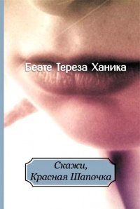 Скажи, Красная Шапочка - Беате Тереза Ханика - Читать книги онлайн | Слушать аудиокниги онлайн | Электронная библиотека books-lib.com