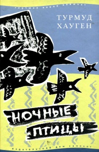 Ночные птицы - Турмуд Хауген - Читать книги онлайн | Слушать аудиокниги онлайн | Электронная библиотека books-lib.com