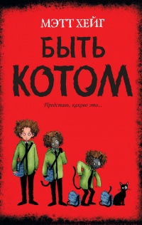 Быть котом - Мэтт Хейг - Читать книги онлайн | Слушать аудиокниги онлайн | Электронная библиотека books-lib.com