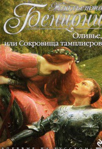 Оливье, или Сокровища тамплиеров - Жюльетта Бенцони - Читать книги онлайн | Слушать аудиокниги онлайн | Электронная библиотека books-lib.com