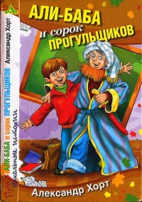 Али-Баба и сорок прогульщиков - Александр Хорт - Читать книги онлайн | Слушать аудиокниги онлайн | Электронная библиотека books-lib.com