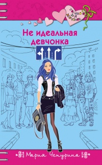 Не идеальная девчонка - Мария Чепурина - Читать книги онлайн | Слушать аудиокниги онлайн | Электронная библиотека books-lib.com