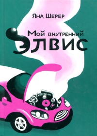 Мой внутренний Элвис - Яна Шерер - Читать книги онлайн | Слушать аудиокниги онлайн | Электронная библиотека books-lib.com