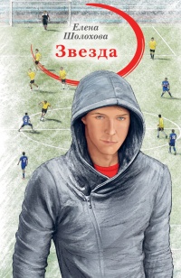 Звезда - Елена Шолохова - Читать книги онлайн | Слушать аудиокниги онлайн | Электронная библиотека books-lib.com