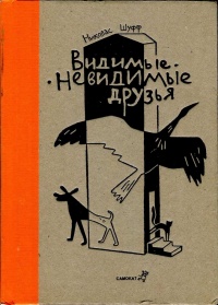 Видимые-невидимые друзья - Николас Шуфф - Читать книги онлайн | Слушать аудиокниги онлайн | Электронная библиотека books-lib.com