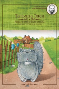 Приключения кота Батона (и другие бабушкины сказки) - Татьяна Эдел - Читать книги онлайн | Слушать аудиокниги онлайн | Электронная библиотека books-lib.com
