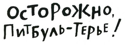 Осторожно, Питбуль-Терье! Осторожно, Питбуль-Терье!