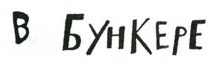 Осторожно, Питбуль-Терье! Осторожно, Питбуль-Терье!