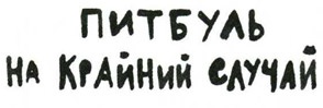Осторожно, Питбуль-Терье! Осторожно, Питбуль-Терье!