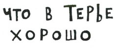 Осторожно, Питбуль-Терье! Осторожно, Питбуль-Терье!