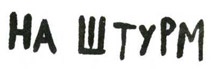 Осторожно, Питбуль-Терье! Осторожно, Питбуль-Терье!