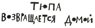 Осторожно, Питбуль-Терье! Осторожно, Питбуль-Терье!