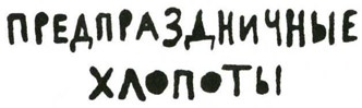 Осторожно, Питбуль-Терье! Осторожно, Питбуль-Терье!