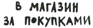 Осторожно, Питбуль-Терье! Осторожно, Питбуль-Терье!