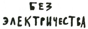 Осторожно, Питбуль-Терье! Осторожно, Питбуль-Терье!