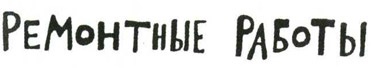 Осторожно, Питбуль-Терье! Осторожно, Питбуль-Терье!