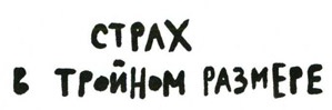 Осторожно, Питбуль-Терье! Осторожно, Питбуль-Терье!