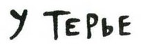 Осторожно, Питбуль-Терье! Осторожно, Питбуль-Терье!