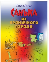 Санька из Пряничного города (сборник) - Олеся Янгол - Читать книги онлайн | Слушать аудиокниги онлайн | Электронная библиотека books-lib.com