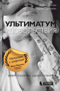 Ультиматум удовольствия - Карлен Даллакян - Читать книги онлайн | Слушать аудиокниги онлайн | Электронная библиотека books-lib.com